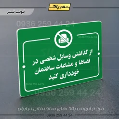 پلاک راهنما از گذاشتن وسایل شخصی در فضاها و مشاعات ساختمان خودداری کنید - Image 5